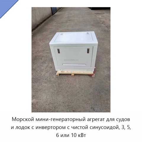 Морской мини-генераторный агрегат для судов и лодок с инвертором с чистой синусоидой, 3, 5, 6 или 10 кВт