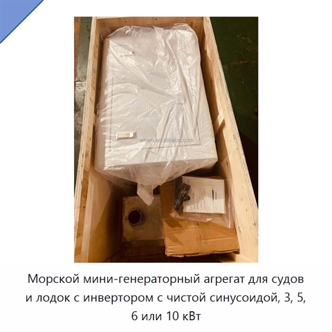 Морской мини-генераторный агрегат для судов и лодок с инвертором с чистой синусоидой, 3, 5, 6 или 10 кВт