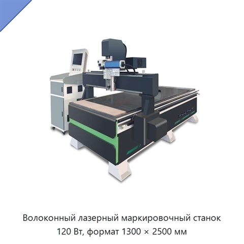 Волоконный лазерный маркировочный станок 120 Вт, формат 1300 × 2500 мм