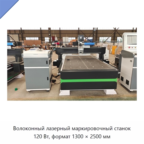 Волоконный лазерный маркировочный станок 120 Вт, формат 1300 × 2500 мм