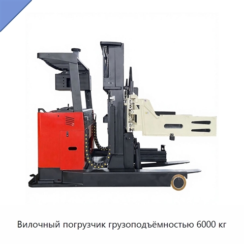Вилочный погрузчик грузоподъёмностью 6000 кг