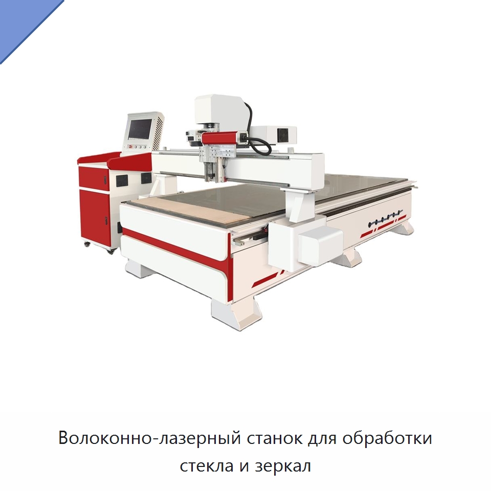 Волоконно-лазерный станок для обработки стекла и зеркал — Лазерные маркировочные станки