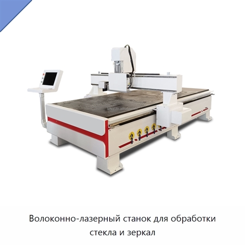 Волоконно-лазерный станок для обработки стекла и зеркал