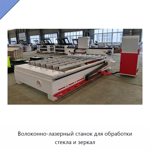 Волоконно-лазерный станок для обработки стекла и зеркал
