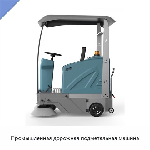 Промышленная дорожная подметальная машина