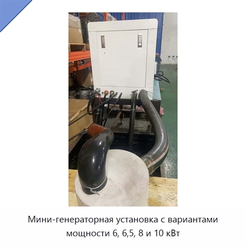 Мини-генераторная установка с вариантами мощности 6, 6,5, 8 и 10 кВт