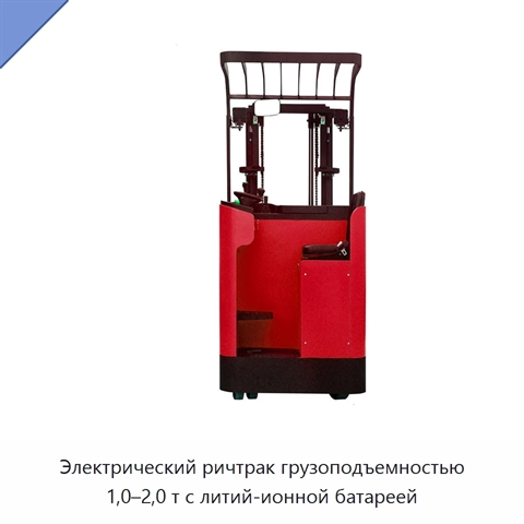 Электрический ричтрак грузоподъемностью 1,0–2,0 т с литий-ионной батареей