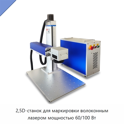 2,5D-станок для маркировки волоконным лазером мощностью 60/100 Вт