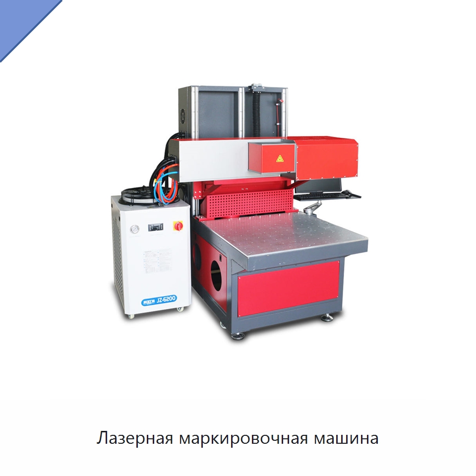 Лазерная маркировочная машина — Лазерные маркировочные станки