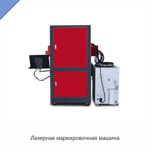 Лазерная маркировочная машина