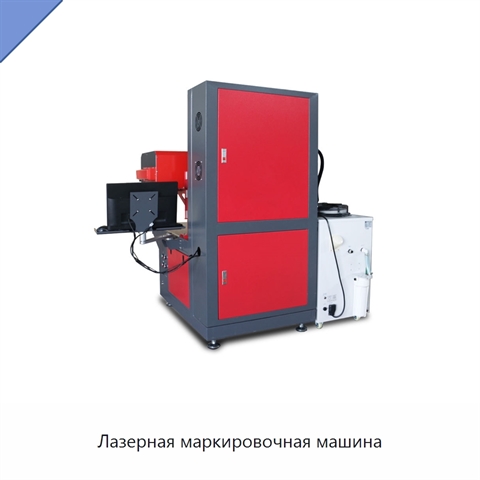 Лазерная маркировочная машина