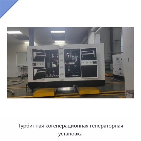 Турбинная когенерационная генераторная установка