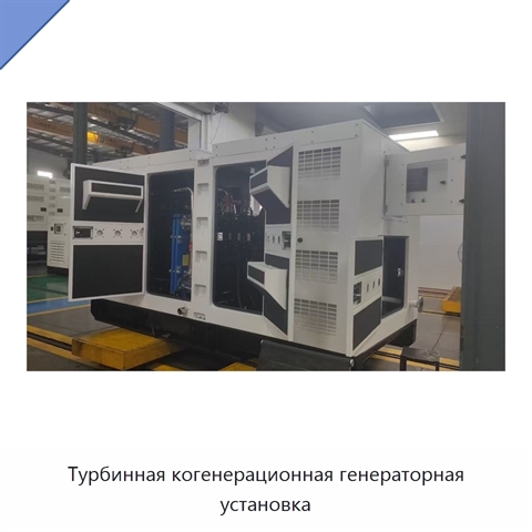 Турбинная когенерационная генераторная установка