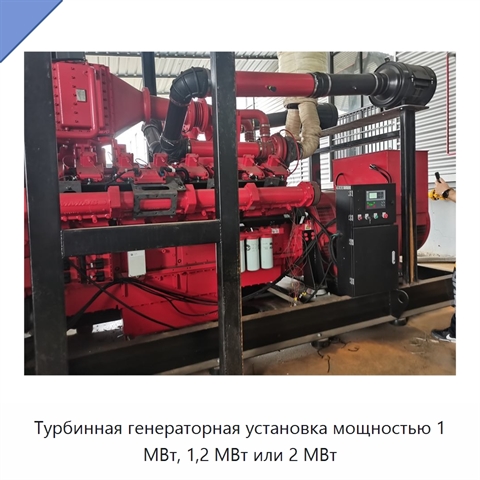 Турбинная генераторная установка мощностью 1 МВт, 1,2 МВт или 2 МВт