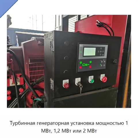 Турбинная генераторная установка мощностью 1 МВт, 1,2 МВт или 2 МВт