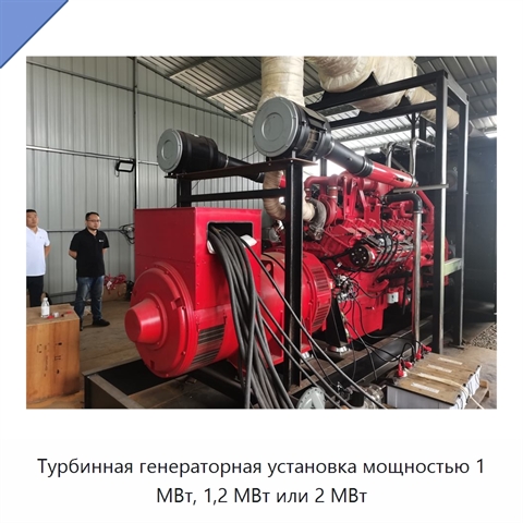 Турбинная генераторная установка мощностью 1 МВт, 1,2 МВт или 2 МВт