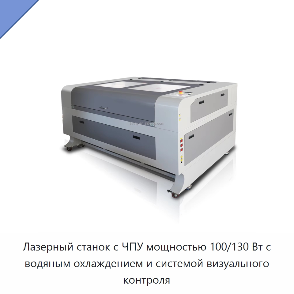 Лазерный станок с ЧПУ мощностью 100/130 Вт с водяным охлаждением и системой визуального контроля — Лазерные гравировальные станки