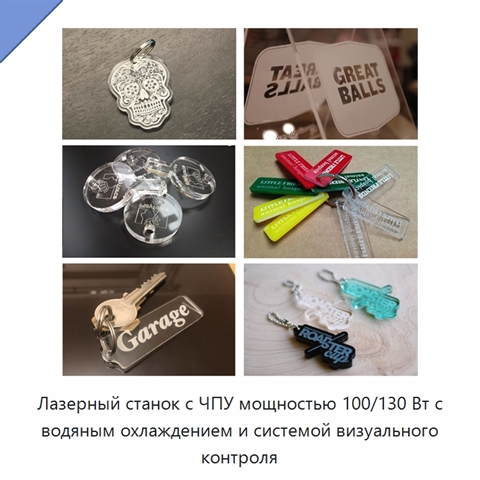Лазерный станок с ЧПУ мощностью 100/130 Вт с водяным охлаждением и системой визуального контроля