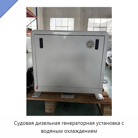 Судовая дизельная генераторная установка с водяным охлаждением