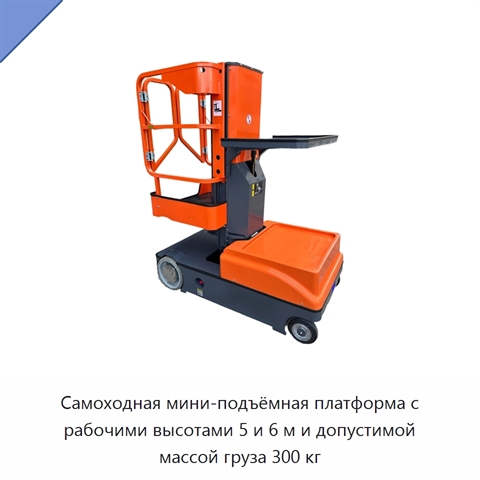 Самоходная мини-подъёмная платформа с рабочими высотами 5 и 6 м и допустимой массой груза 300 кг