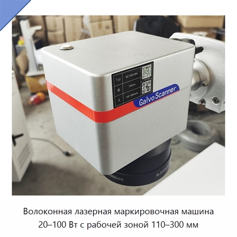 Волоконная лазерная маркировочная машина 20–100 Вт с рабочей зоной 110–300 мм
