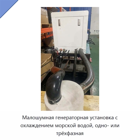 Малошумная генераторная установка с охлаждением морской водой, одно- или трёхфазная