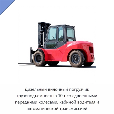 Дизельный вилочный погрузчик грузоподъемностью 10 т со сдвоенными передними колесами, кабиной водителя и автоматической трансмиссией