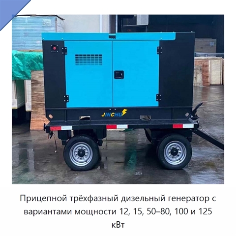 Прицепной трёхфазный дизельный генератор с вариантами мощности 12, 15, 50–80, 100 и 125 кВт