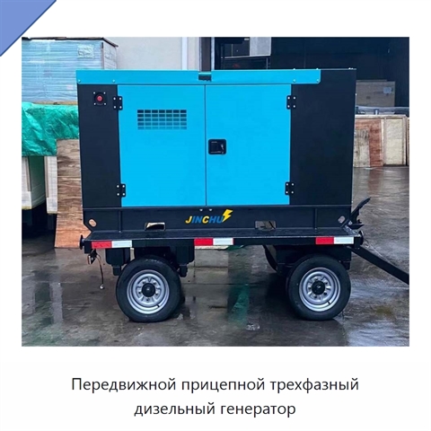 Передвижной прицепной трехфазный дизельный генератор