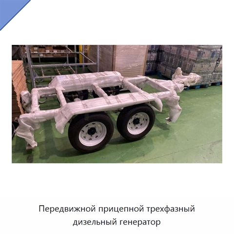 Передвижной прицепной трехфазный дизельный генератор