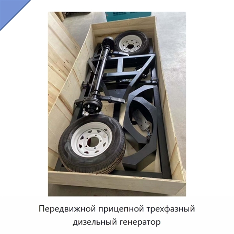 Передвижной прицепной трехфазный дизельный генератор
