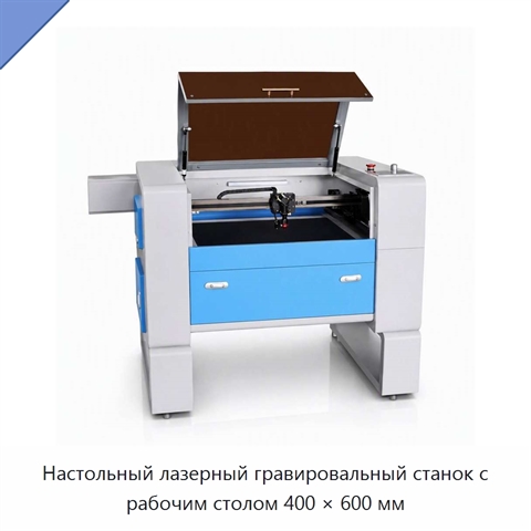 Настольный лазерный гравировальный станок с рабочим столом 400 × 600 мм