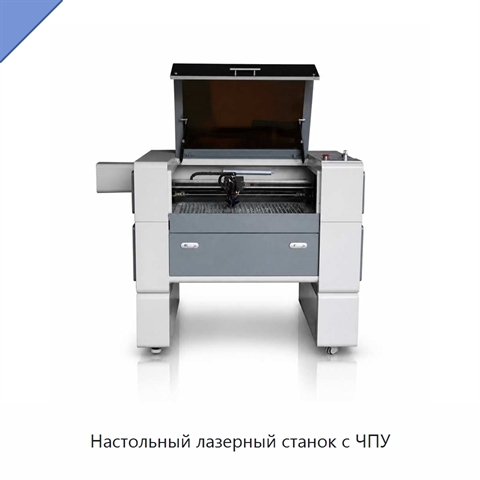 Настольный лазерный станок с ЧПУ