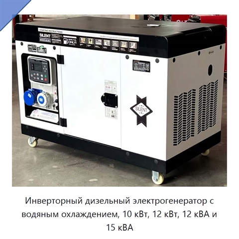 Инверторный дизельный электрогенератор с водяным охлаждением, 10 кВт, 12 кВт, 12 кВА и 15 кВА