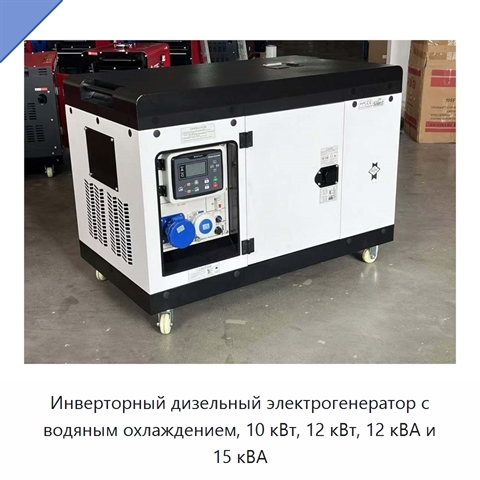 Инверторный дизельный электрогенератор с водяным охлаждением, 10 кВт, 12 кВт, 12 кВА и 15 кВА