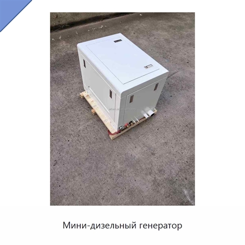 Мини-дизельный генератор