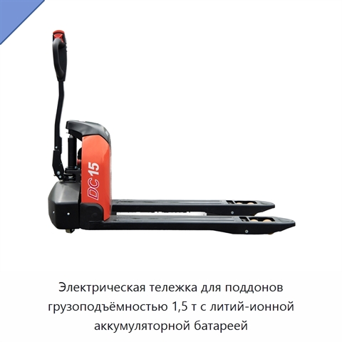 Электрическая тележка для поддонов грузоподъёмностью 1,5 т с литий-ионной аккумуляторной батареей