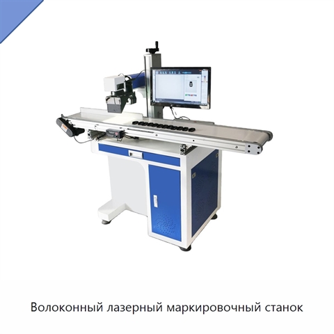 Волоконный лазерный маркировочный станок