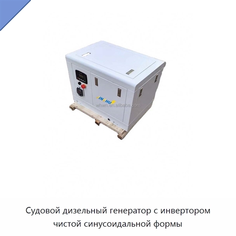 Судовой дизельный генератор с инвертором чистой синусоидальной формы