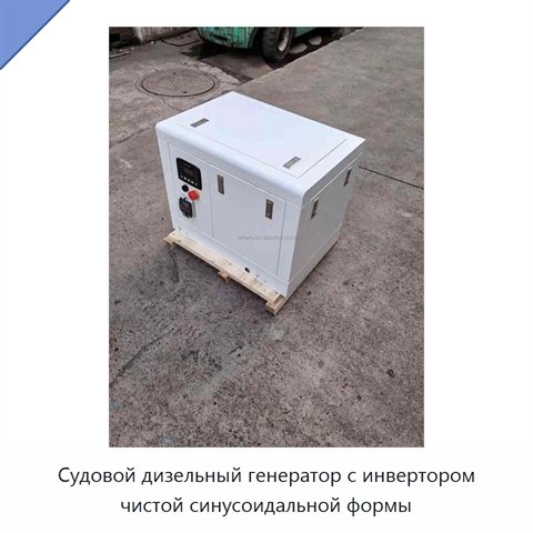 Судовой дизельный генератор с инвертором чистой синусоидальной формы