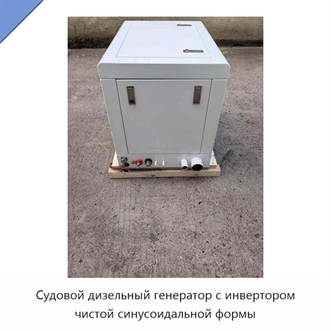 Судовой дизельный генератор с инвертором чистой синусоидальной формы