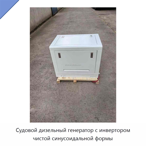 Судовой дизельный генератор с инвертором чистой синусоидальной формы