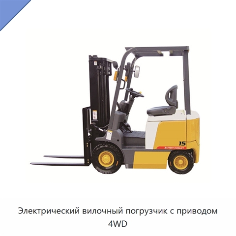 Электрический вилочный погрузчик с приводом 4WD