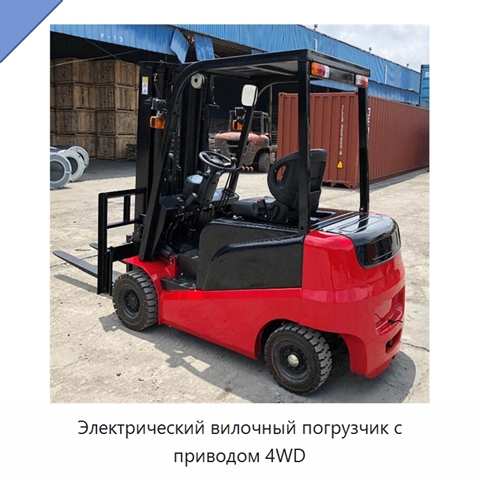 Электрический вилочный погрузчик с приводом 4WD