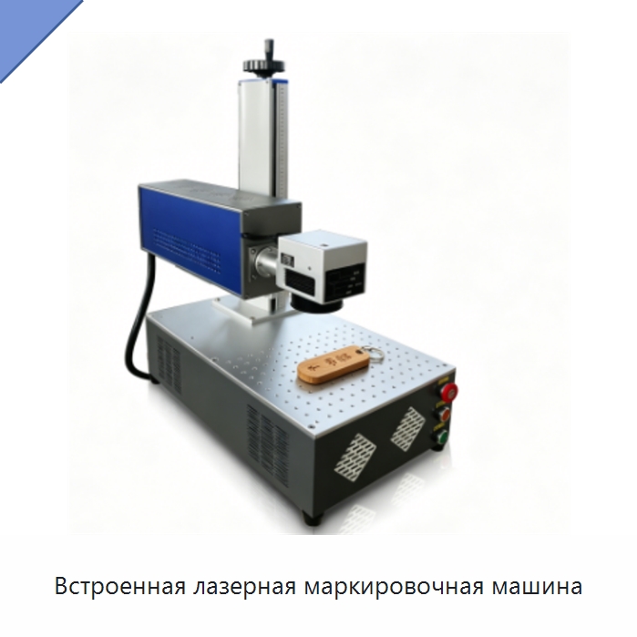 Встроенная лазерная маркировочная машина — Лазерные маркировочные станки