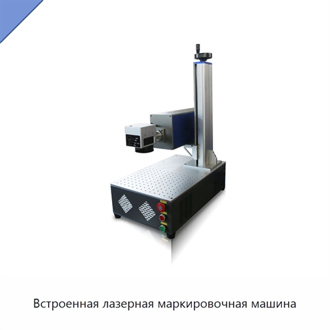 Встроенная лазерная маркировочная машина