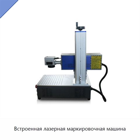 Встроенная лазерная маркировочная машина