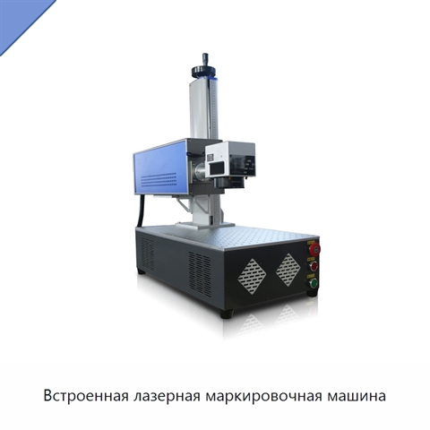 Встроенная лазерная маркировочная машина