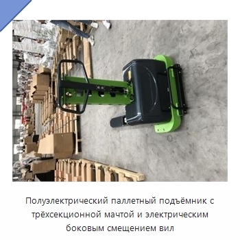 Полуэлектрический паллетный подъёмник с трёхсекционной мачтой и электрическим боковым смещением вил