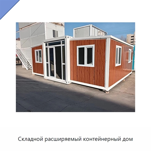 Складной расширяемый контейнерный дом